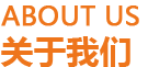 公司簡介