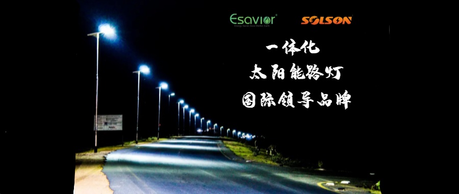 太陽能路燈哪個牌子好？怎么鑒別質量好壞？